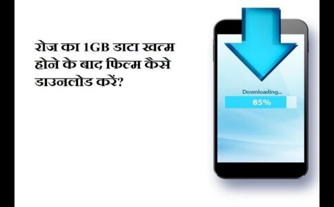खत्म हो गया है जियो का 1GB डाटा तो ऐसे FREE में डाउनलोड करें फिल्में