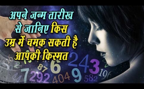 अपनी जन्म तारीख से जानिए किस उम्र में और कैसे मिलेगी आप की चमकेगी किस्मत