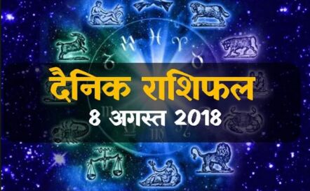राशिफल 8 अगस्‍त: आज मिथुन राशि में चंद्रमा का संचार, इन राशियों के जीवन में बहार