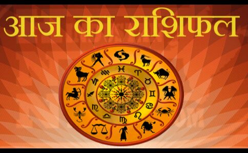 इन राशियों पर भाग्य रहेगा मेहरबान, होगा आर्थिक लाभ, जानें शुक्रवार का राशिफल
