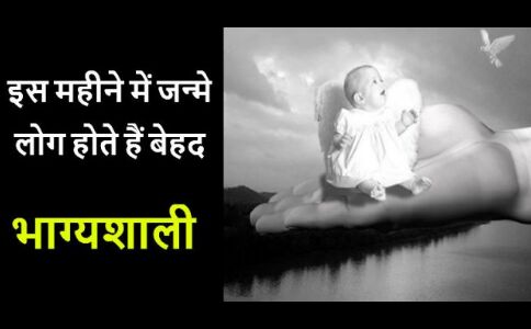 साल के इस महीने में जन्म लेने वाले बच्चे होते हैं बेहद भाग्यशाली, किस्मत इन पर रहती हैं हमेशा मेहरबान