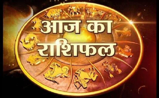 राशिफल 13 अप्रैल: जानें कैसा रहेगा आपका आज का दिन