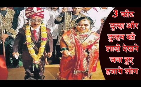 तीन फ़ीट के दूल्हा और दुल्हन की अनोखी शादी को देखने के लिए जमा हुए हजारो लोग