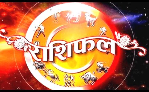 06 अप्रैल 2018, शुक्रवार का राशिफल: जानिए आज किस राशियों की सबसे ज्यादा चमकेगी किस्मत