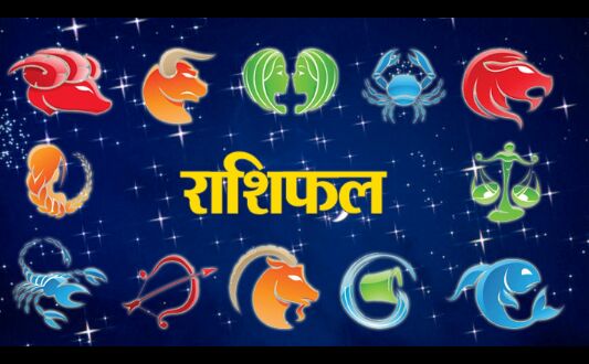 28 अप्रैल 2018 का राशिफल: आज इन राशी वालों की लवलाइफ हो सकती है अच्छी