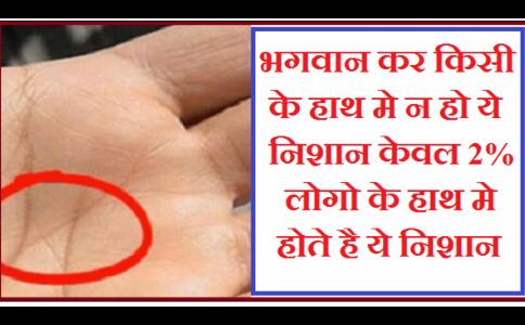 भगवान करे किसी के हाथ मे न हो ये निशान केवल 2% लोगो के हाथ मे होते है ये निशान..!!