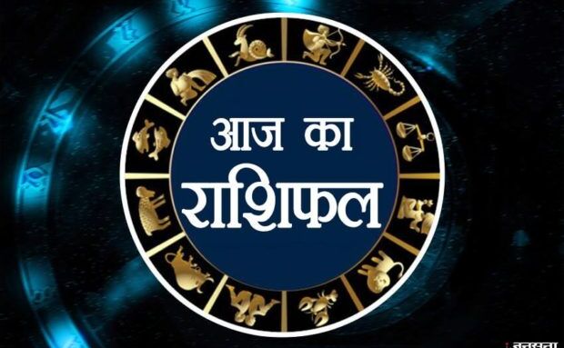 राशिफल 11 अक्टूबर: इन राशिवालों के लिए खुशखबरियां लेकर आएगा आज का दिन, धन लाभ भी होगा