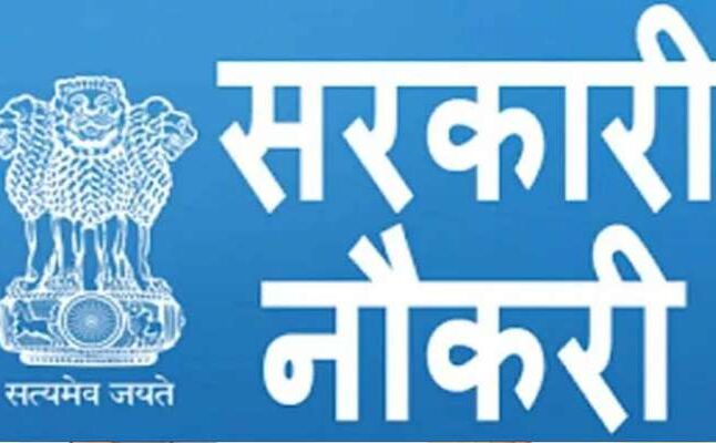 अगर आप है 10वीं पास, तो आपके लिए हो सकती है यह खबर ख़ास, ऐसे मिलेगी सरकारी नौकरी अगर आप है 10वीं पास, तो आपके लिए हो सकती है यह खबर ख़ास, ऐसे मिलेगी सरकारी नौकरी