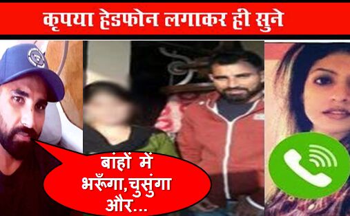 ओह तेरे की : क्रिकेटर शामी की विडियो हो गयी लीक, हेड फ़ोन लगाकर ही देखें विडियो !!