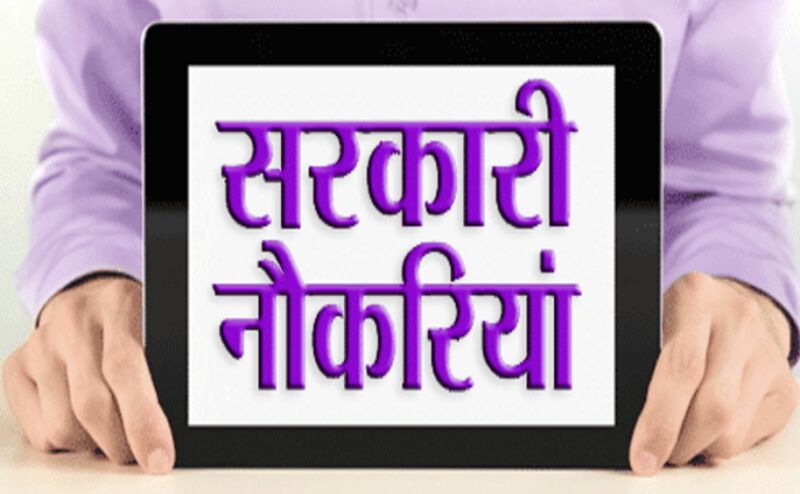 यहां निकली 12वीं पास के लिए 700 से अधिक पदों पर वैकेंसी
