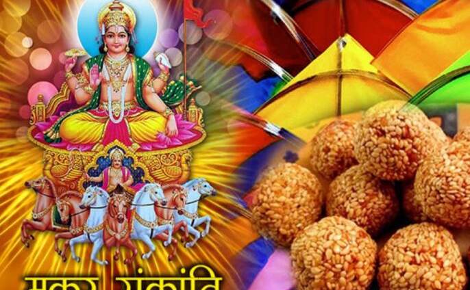 क्या आप जानते हैं मकर संक्रांति से जुडी यह 4 पौराणिक कथाएं