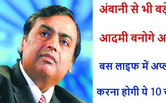 अंबानी से भी ज्यादा पैसा और सफलता पाना हैं तो आज ही आजमाए ये 10 काम की टिप्स