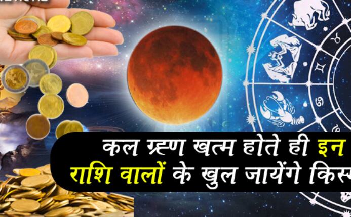 कल ग्रहण खत्म होते इन 6 राशि वालों को मिलेगी अपार धन-दौलत और बदल जाएगी किस्मत