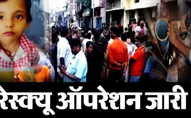 बिहार: 110 फीट गहरे गड्ढे में गिरी मासूम, रेस्क्यू ऑपरेशन जारी