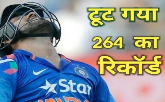 टूट गया रोहित शर्मा का 264 रनो का विश्व रिकॉर्ड, इस तूफानी बल्लेबाज ने तोड़ा यह रिकॉर्ड