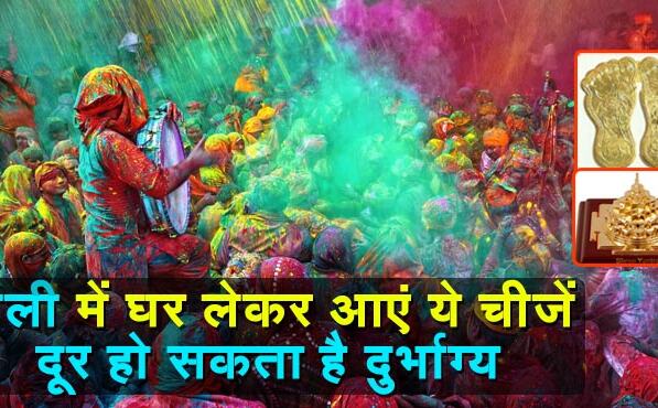 होली के दिन जरुर लेकर आएं ये चीजें, घर से दरिद्रता हो जाएगी दूर