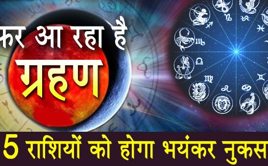 15 दिनों के भीतर फिर लगेगा ग्रहण, 7 राशियों की पलटेगी किस्मत और 5 को होगा भयंकर नुकसान