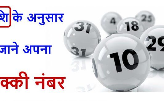 आपकी राशि के ये लक्की नंबर चमकाएंगे किस्मत, देखे अपना भाग्यशाली अंक