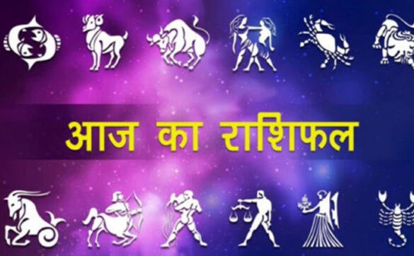 राशिफल 23 जुलाईः हफ्ते का पहला दिन आपके लिए कैसा है देखें