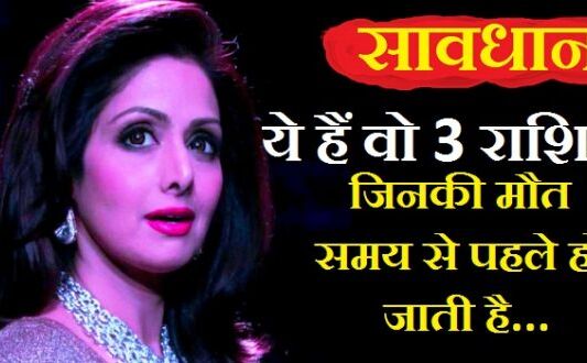 सावधान ! ये है वो 3 राशियाँ जिनकी समय से पहले हो जाती है मृत्यु