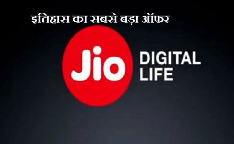 जियो ने लॉन्च किया टेलीकॉम इतिहास का सबसे बड़ा ऑफर, 31 मार्च तक मिलेंगे फायदे