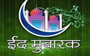 ईद-उल-फितर, इनाम और इबादत का दिन होता है... ईद-उल-फितर, इनाम और इबादत का दिन होता है...