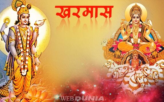खर मास आरंभ : जानिए वैज्ञानिक रहस्य और महत्व