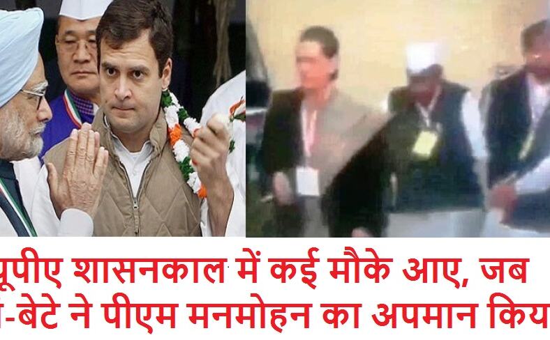 जब सोनिया ने मनमोहन का किया था अपमान वायरल हो रहा है VIDEO