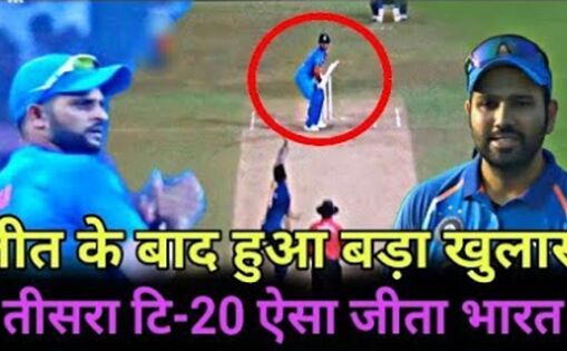 तीसरे टी-20 में टीम इंडिया की शानदार जीत, ये रहे जीत के 3 बड़े हीरो.. देखिए विडियो !