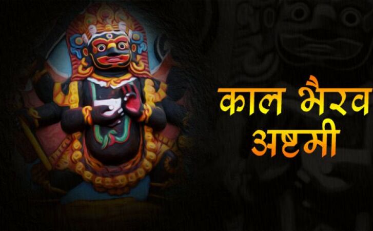कालभैरव जयंती : ऐसे हुआ था भैरव का जन्म, भगवान शिव से दी थी यह जिम्मेदारी कालभैरव जयंती : ऐसे हुआ था भैरव का जन्म, भगवान शिव से दी थी यह जिम्मेदारी