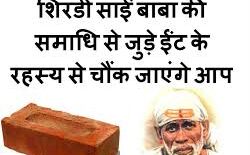 ईंट या तात्या, क्या रहस्य है साईं बाबा की समाधि का