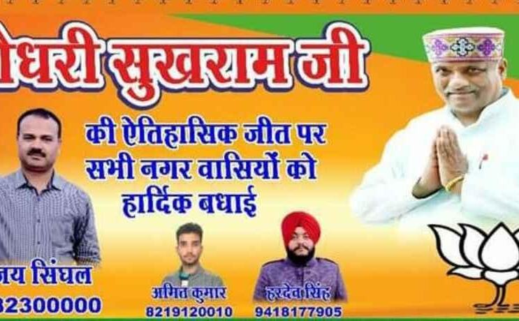 हिमाचल चुनाव: नतीजों से पहले ही भाजपा प्रत्याशी की जीत के हो‌र्डिंग, जता दिया आभार