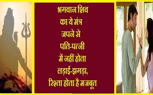 भगवान शिव का ये मंत्र जपने से पति-पत्नी में नहीं होता लड़ाई-झगड़ा