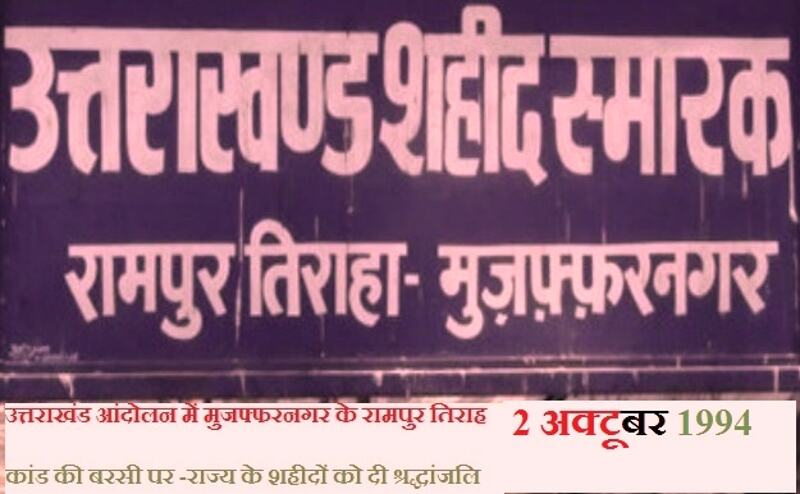 प्रभावशाली आरोपितों ने न्यायिक प्रक्रिया में उलझाए रखा रामपुर तिराहा कांड का केस