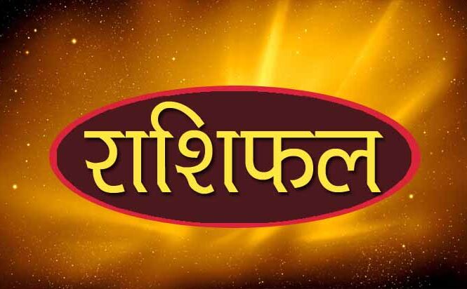 राशिफल 19 जून: मंगलवार का दिन आपके लिए कैसा रहेगा देखें
