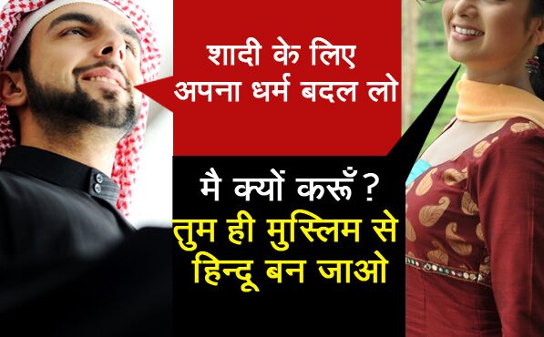 लड़के ने की धर्म बदलने की मांग, लड़की बोली – मै क्यों करूँ? तुम ही मुस्लिम से हिन्दू बन जाओ..