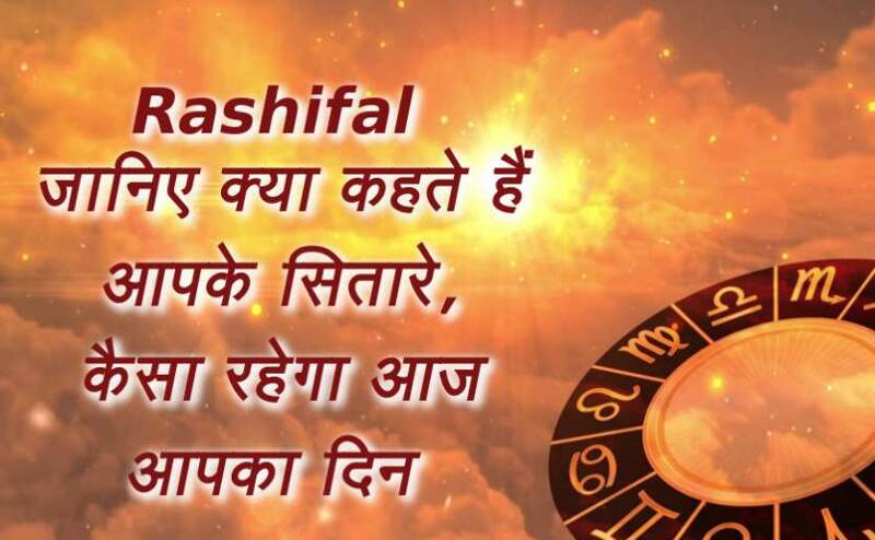 आज दिन 12 अप्रैल 2018 का राशिफल