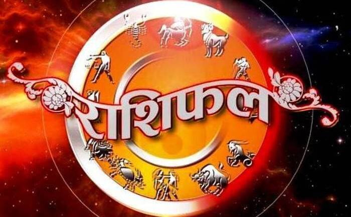 30 दिसंबर 2018 राशिफल: इन राशियों के लिए रविवार का दिन हैं बहुत ही शुभ