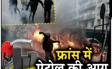 फ्रांस में पेट्रोल और डीजल के दामों ने लगाई आग
