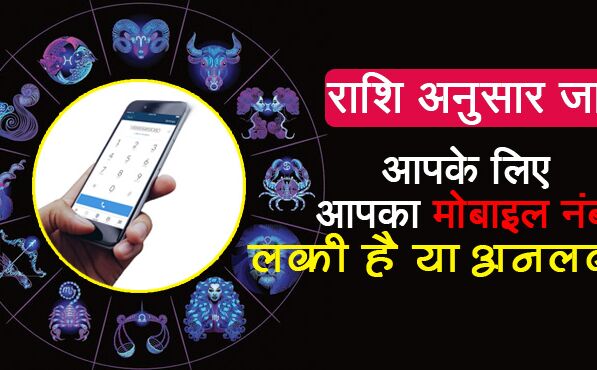 मोबाइल नंबर में छिपा है आपके किस्मत का राज, अभी जानिये आपका नंबर लकी है या अनलकी