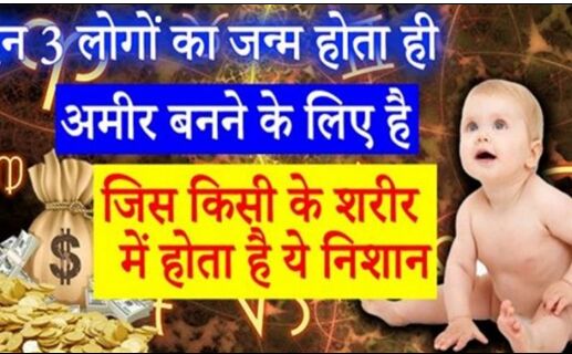 जिन व्यक्तियों के शरीर पर होते हैं ये 4 निशान वो पैदा ही अमीर बनने के लिए होते हैं !