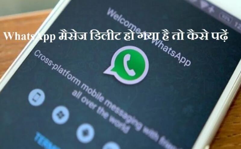 WhatsApp मैसेज हो गया है डिलीट तो इस ट्रिक से पढ़ सकते हैं