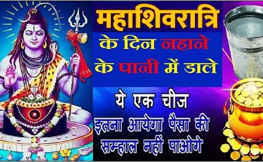 13 फरवरी महाशिवरात्रि की सुबह नहाने के पानी में डालदें बस ये 1 चीज, तो आपकी सारी परेशानी दूर हो जायेगी !