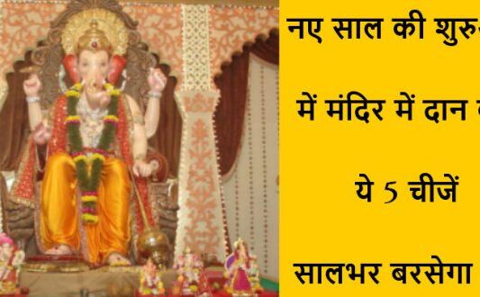नए साल में मंदिर में दान करें ये 5 चीजें, साल भर नहीं होगी पैसों की कमी