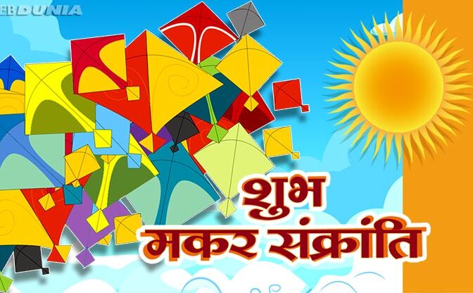 यहाँ जानिए मकर संक्रांति का पौराणिक महत्व