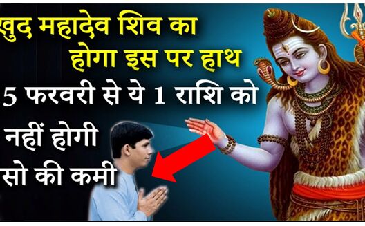 15 फरवरी से इस एक राशि का हाथ थामेंगे खुद महादेव, जानिये कहीं आप तो नही वह भाग्यशाली !