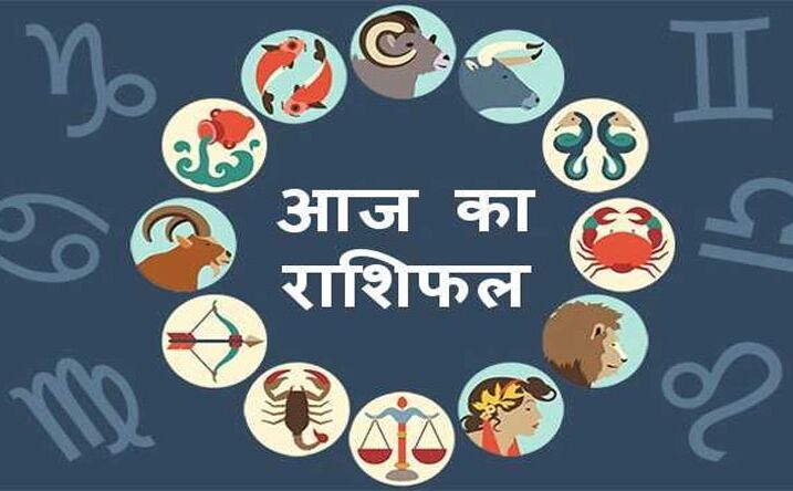 राशिफल, 26 मई: जानिए कैसा जायेगा आपका आज का दिन...