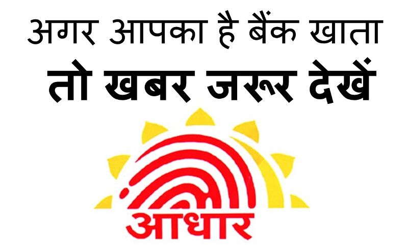 खुशखबरी: बढ़ जाएगी आधार लिंक कराने की आखिरी तारीख
