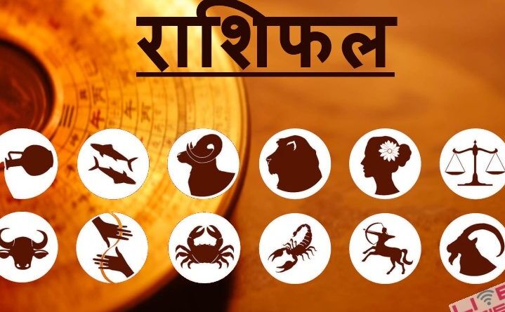 राशिफल 25 मईः जानें आज का दिन आपका कैसा गुजरेगा