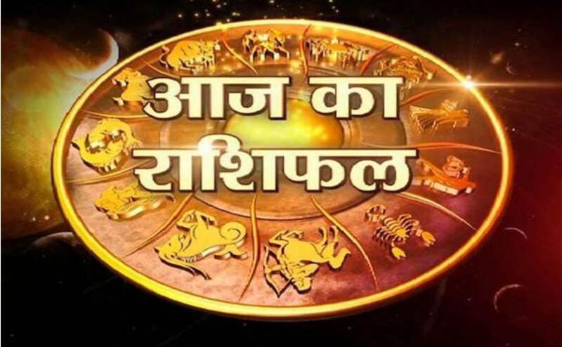 जानिए आज का राशिफल जानिए आज का राशिफल